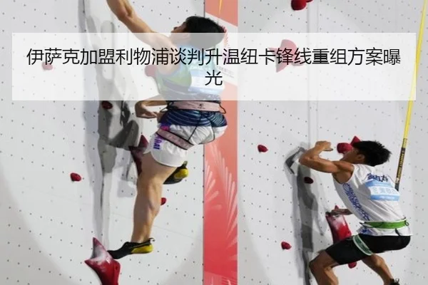 伊萨克加盟利物浦谈判升温纽卡锋线重组方案曝光